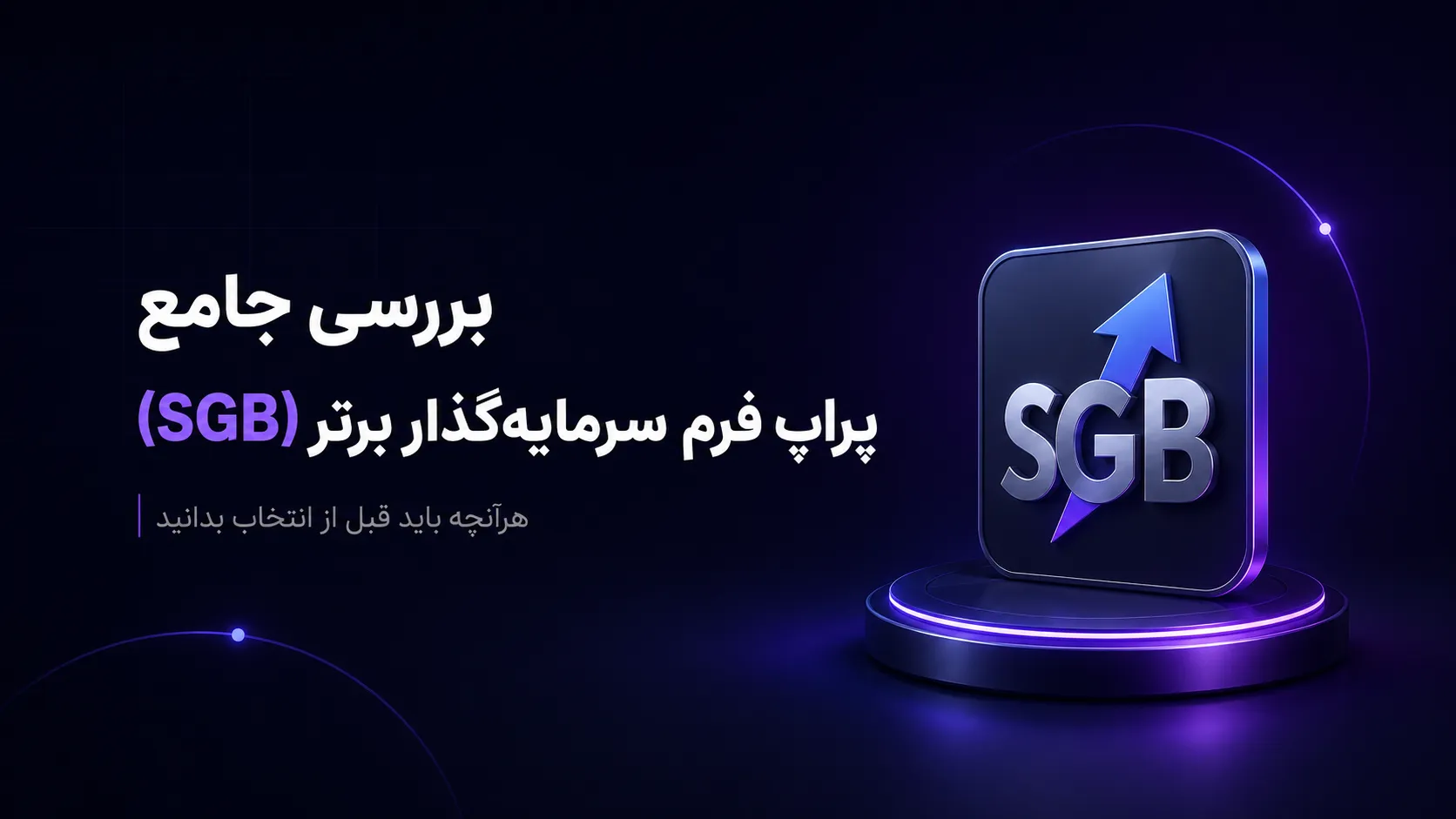 بررسی جامع پراپ فرم سرمایهگذار برتر (SGB)