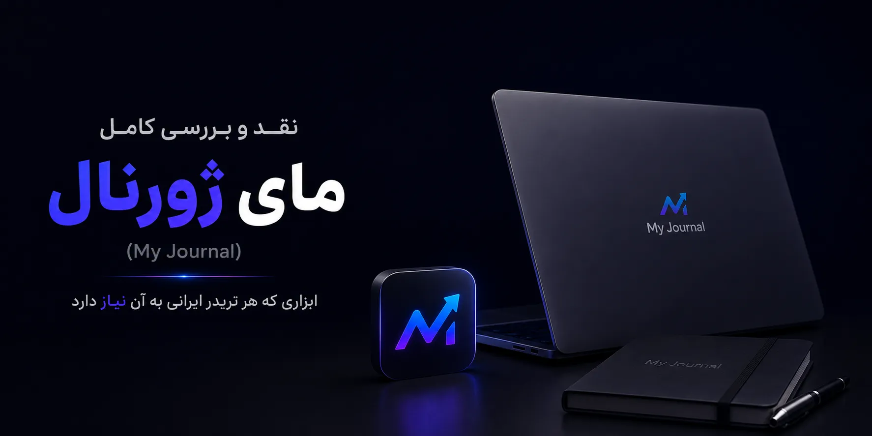 نقد و بررسی کامل مای ژورنال (My Journal)؛ ابزاری که هر تریدر ایرانی به آن نیاز دارد