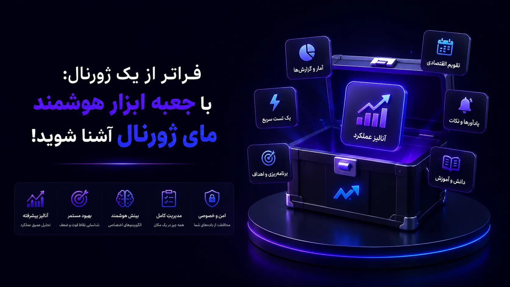 فراتر از یک ژورنال: با جعبه ابزار هوشمند مای ژورنال آشنا شوید!