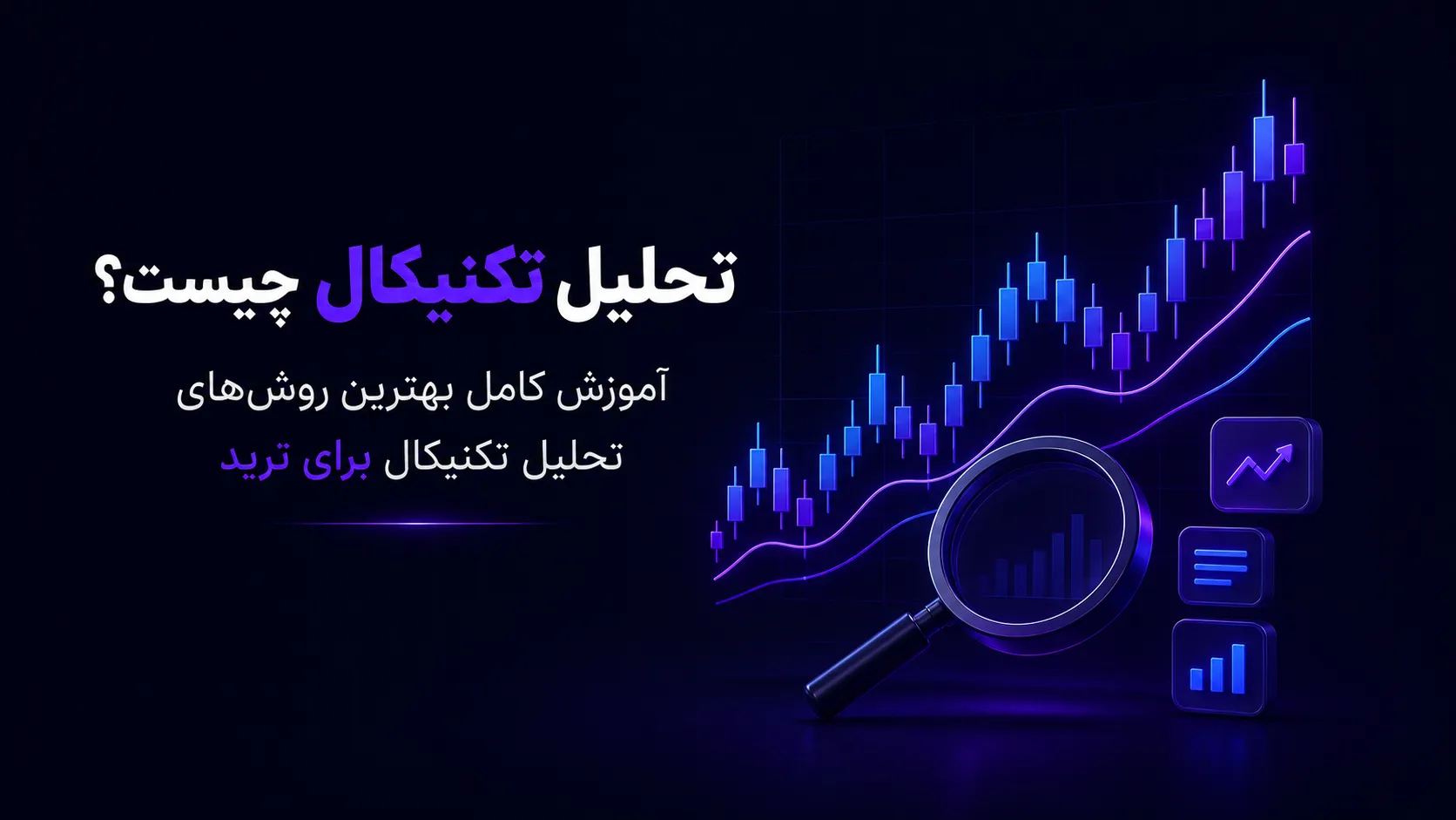 بهترین روشهای تحلیل تکنیکال برای تریدرها (راهنمای جامع ۲۰۲۵)