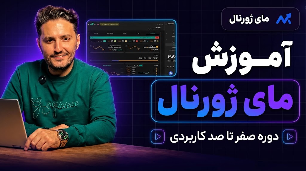 آموزش مای ژورنال